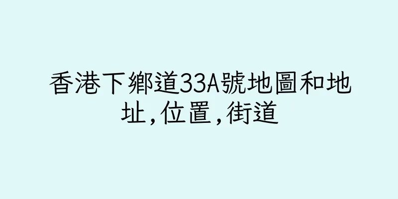 香港下鄉道33A號地圖和地址,位置,街道
