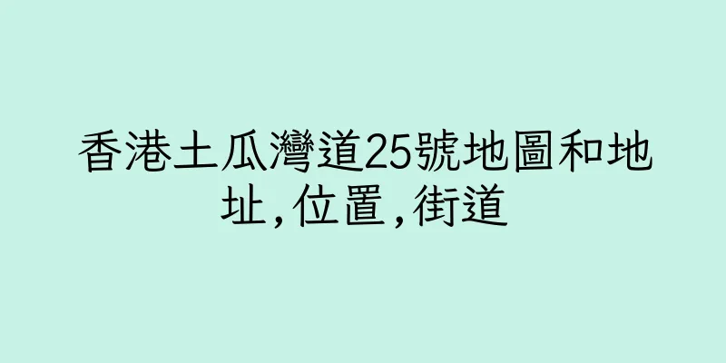 香港土瓜灣道25號地圖和地址,位置,街道