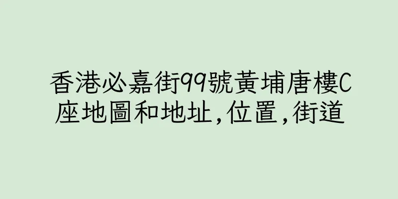 香港必嘉街99號黃埔唐樓C座地圖和地址,位置,街道