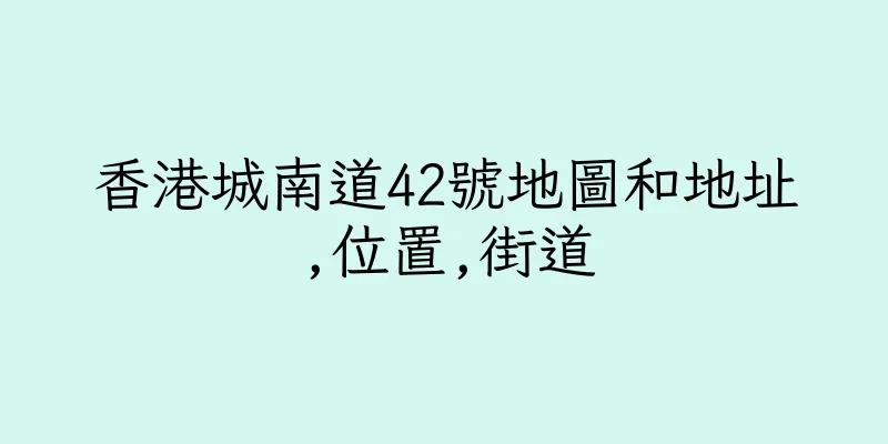 香港城南道42號地圖和地址,位置,街道