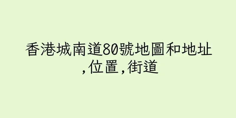 香港城南道80號地圖和地址,位置,街道