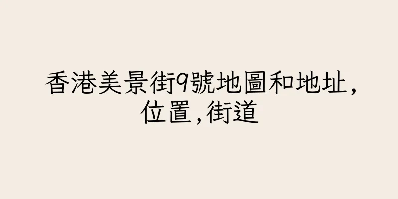 香港美景街9號地圖和地址,位置,街道
