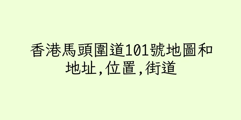 香港馬頭圍道101號地圖和地址,位置,街道