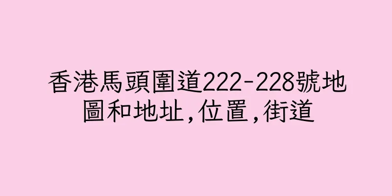 香港馬頭圍道222-228號地圖和地址,位置,街道