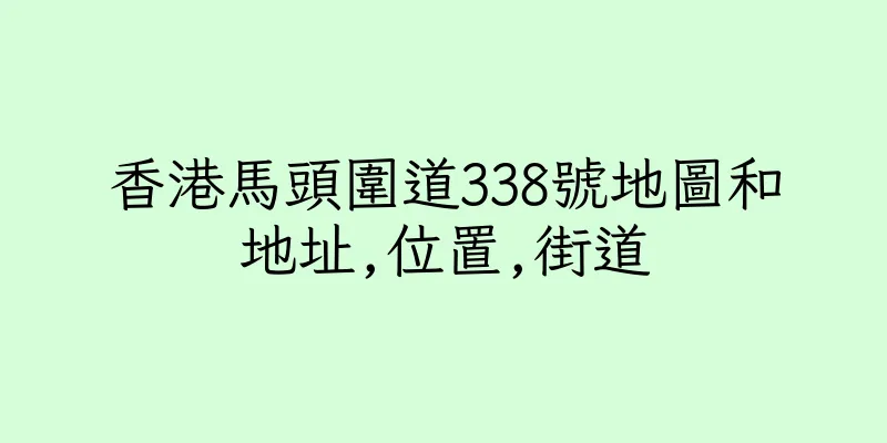 香港馬頭圍道338號地圖和地址,位置,街道