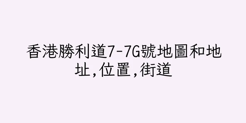 香港勝利道7-7G號地圖和地址,位置,街道