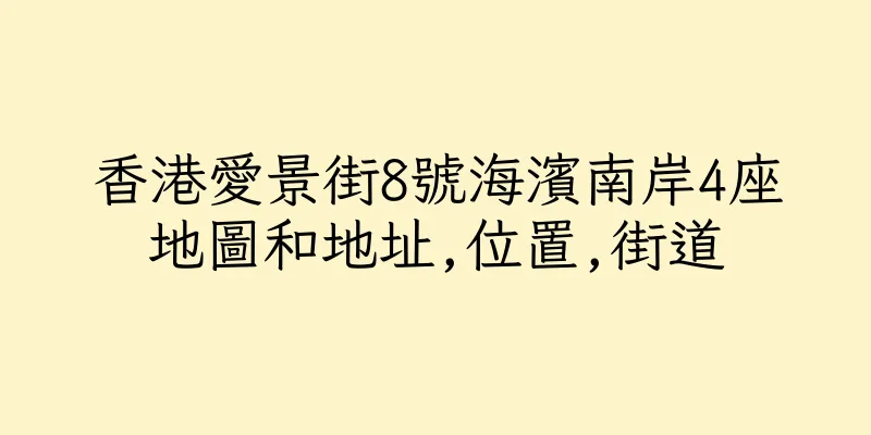 香港愛景街8號海濱南岸4座地圖和地址,位置,街道