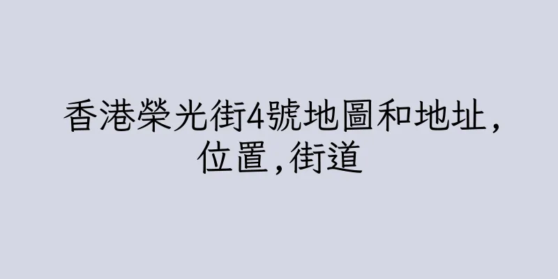 香港榮光街4號地圖和地址,位置,街道