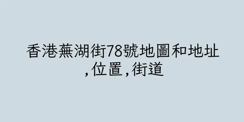 香港蕪湖街78號地圖和地址,位置,街道