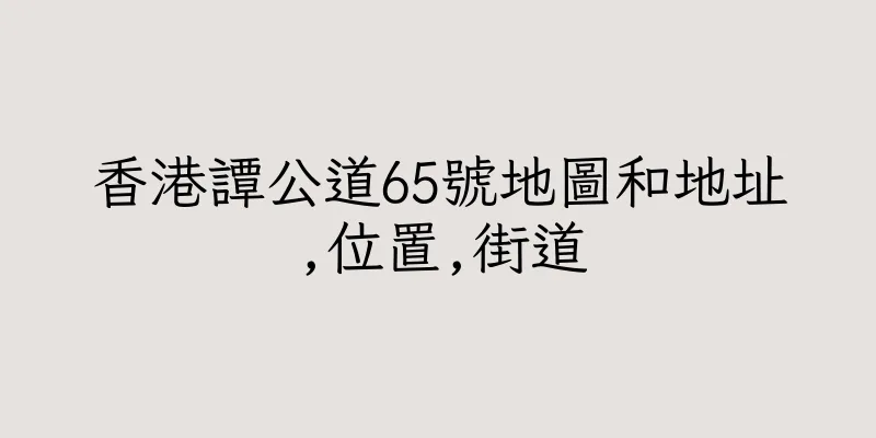 香港譚公道65號地圖和地址,位置,街道