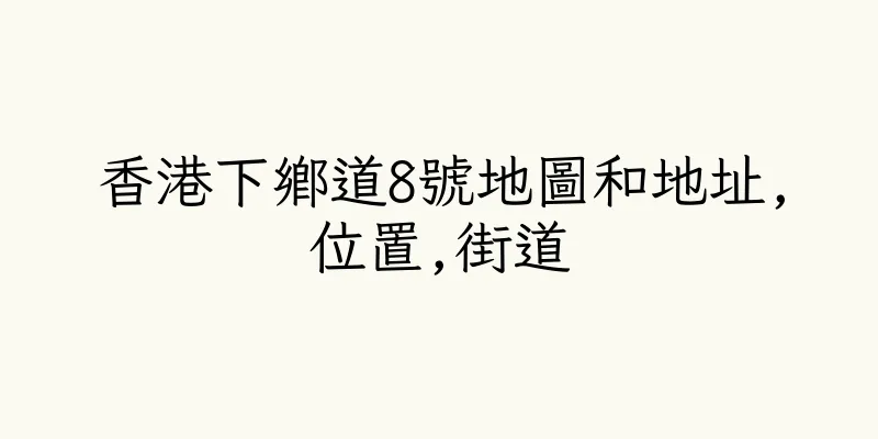 香港下鄉道8號地圖和地址,位置,街道