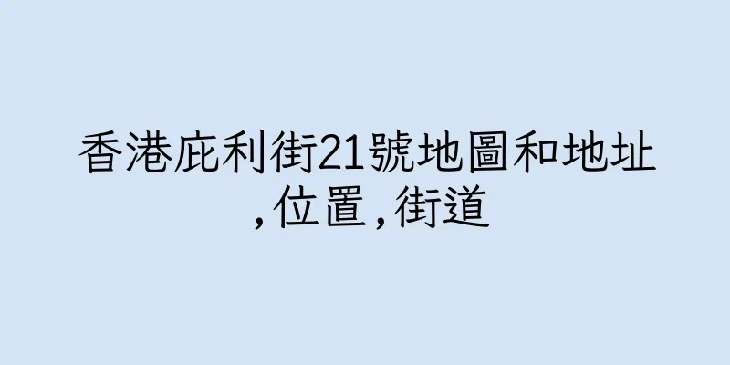 香港庇利街21號地圖和地址,位置,街道