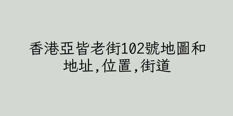 香港亞皆老街102號地圖和地址,位置,街道