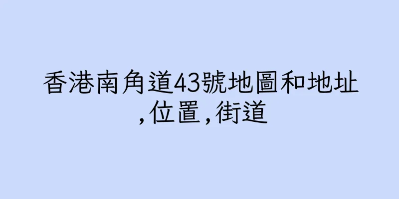 香港南角道43號地圖和地址,位置,街道