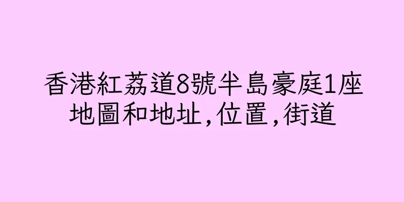 香港紅荔道8號半島豪庭1座地圖和地址,位置,街道