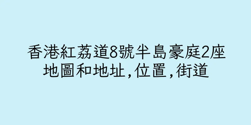 香港紅荔道8號半島豪庭2座地圖和地址,位置,街道