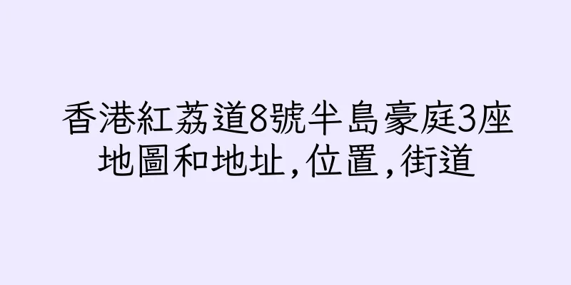 香港紅荔道8號半島豪庭3座地圖和地址,位置,街道