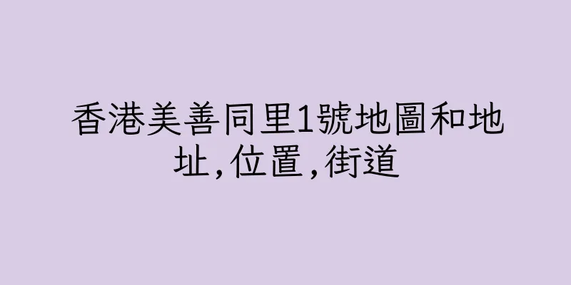 香港美善同里1號地圖和地址,位置,街道