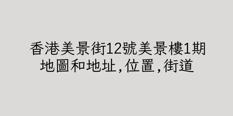 香港美景街12號美景樓1期地圖和地址,位置,街道