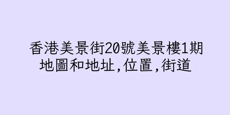 香港美景街20號美景樓1期地圖和地址,位置,街道