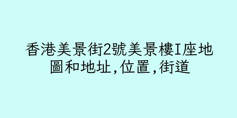 香港美景街2號美景樓I座地圖和地址,位置,街道