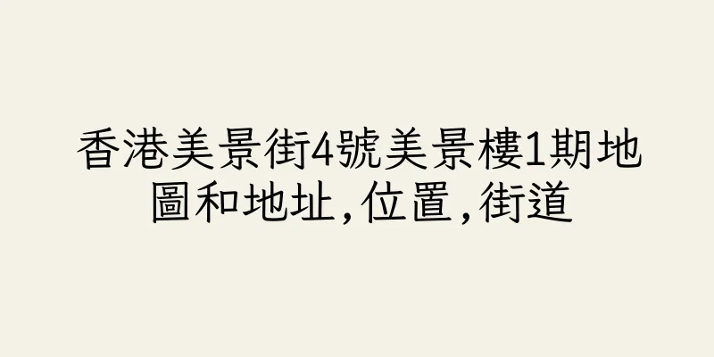 香港美景街4號美景樓1期地圖和地址,位置,街道