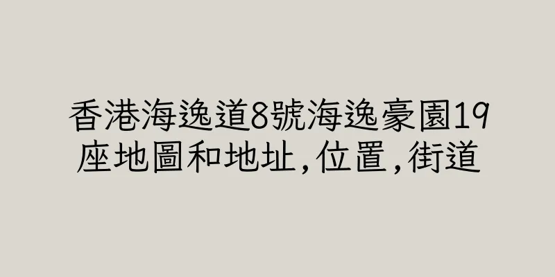 香港海逸道8號海逸豪園19座地圖和地址,位置,街道
