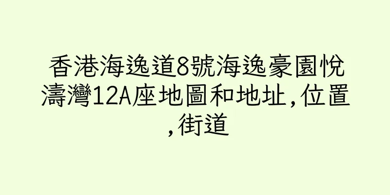 香港海逸道8號海逸豪園悅濤灣12A座地圖和地址,位置,街道