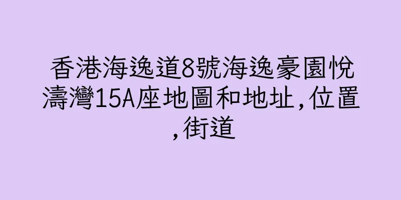 香港海逸道8號海逸豪園悅濤灣15A座地圖和地址,位置,街道