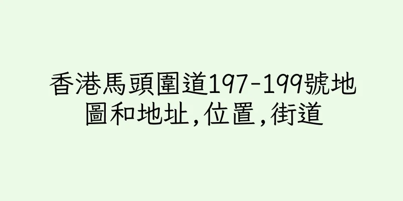 香港馬頭圍道197-199號地圖和地址,位置,街道