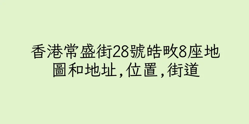 香港常盛街28號皓畋8座地圖和地址,位置,街道
