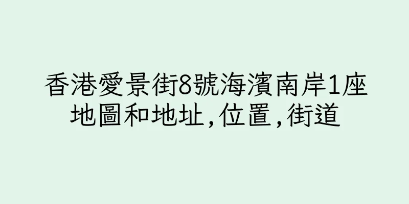 香港愛景街8號海濱南岸1座地圖和地址,位置,街道