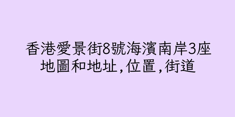 香港愛景街8號海濱南岸3座地圖和地址,位置,街道