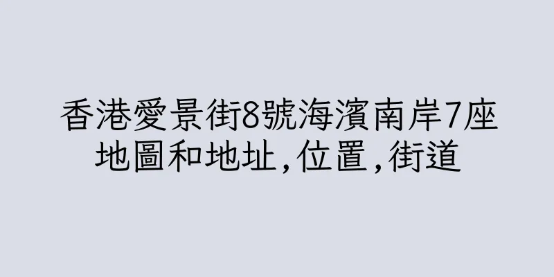 香港愛景街8號海濱南岸7座地圖和地址,位置,街道