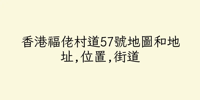 香港福佬村道57號地圖和地址,位置,街道