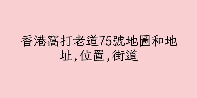 香港窩打老道75號地圖和地址,位置,街道