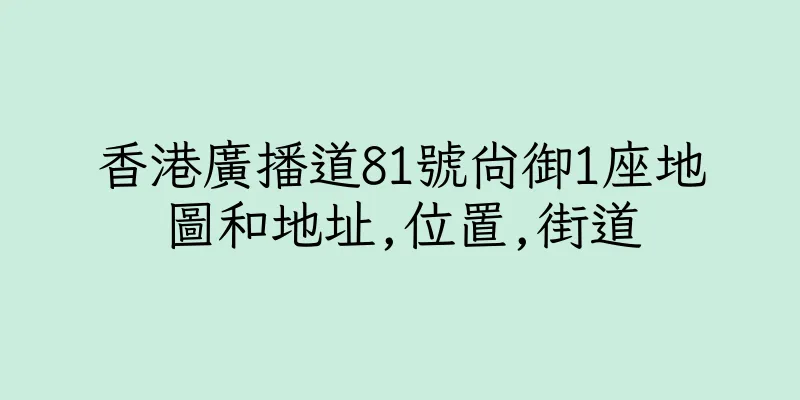 香港廣播道81號尚御1座地圖和地址,位置,街道