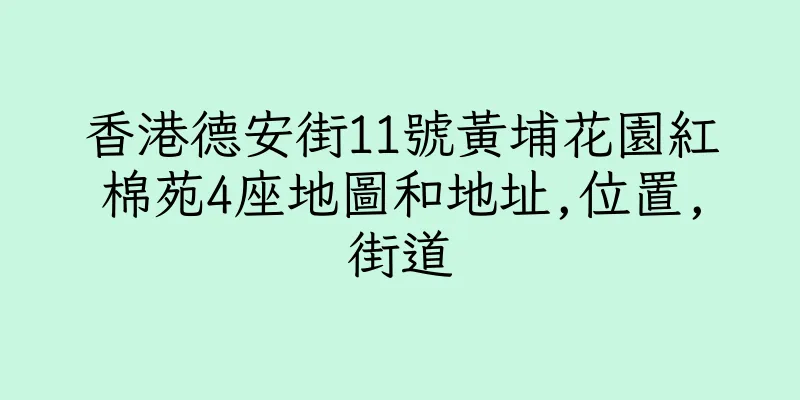 香港德安街11號黃埔花園紅棉苑4座地圖和地址,位置,街道