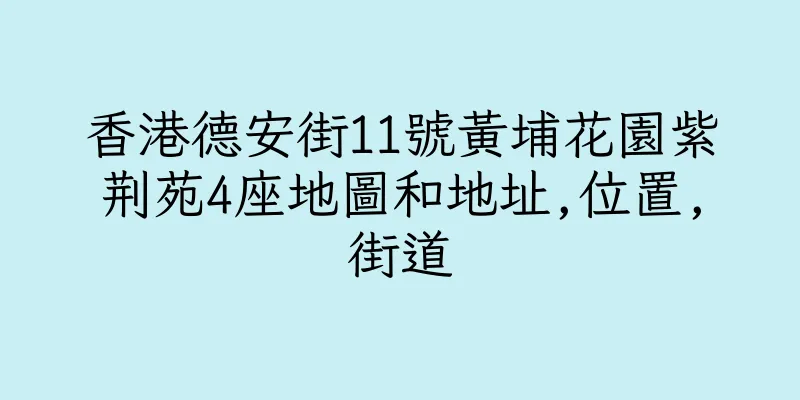 香港德安街11號黃埔花園紫荆苑4座地圖和地址,位置,街道