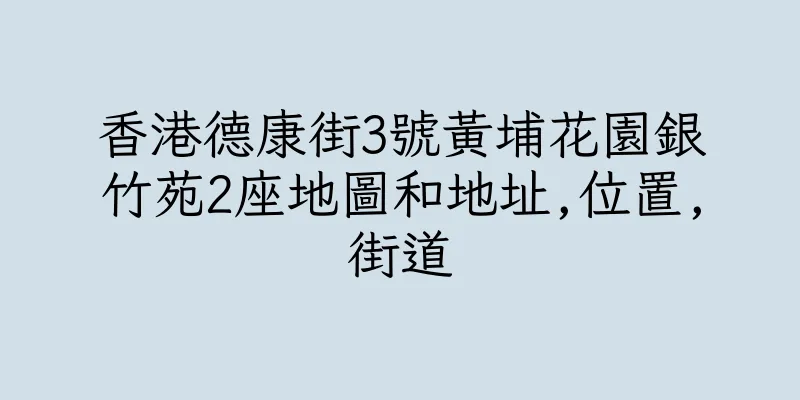 香港德康街3號黃埔花園銀竹苑2座地圖和地址,位置,街道