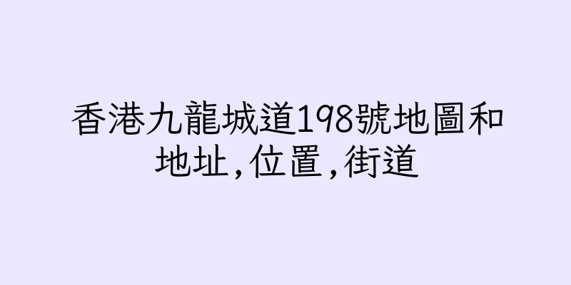 香港九龍城道198號地圖和地址,位置,街道