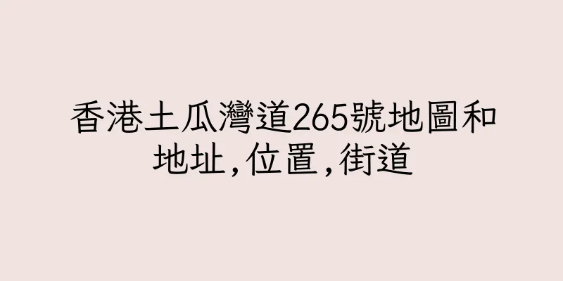 香港土瓜灣道265號地圖和地址,位置,街道