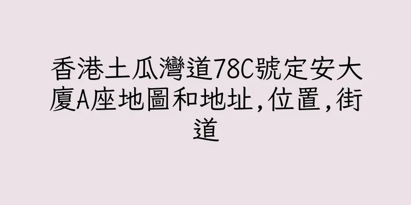香港土瓜灣道78C號定安大廈A座地圖和地址,位置,街道