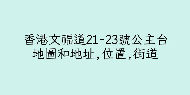 香港文福道21-23號公主台地圖和地址,位置,街道