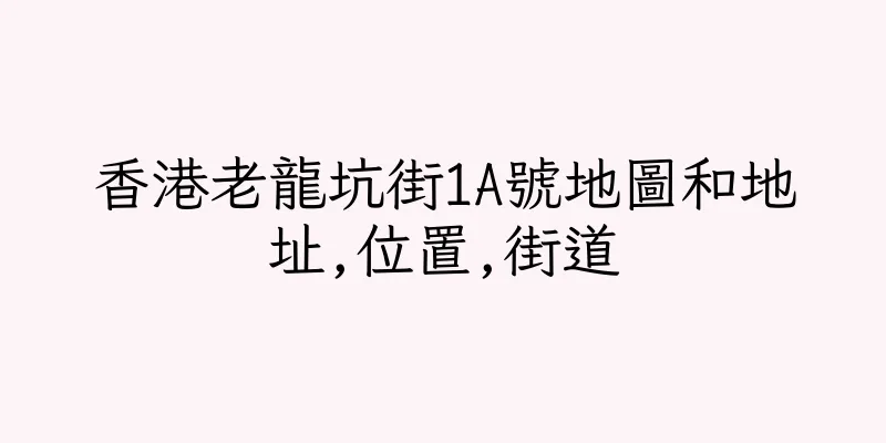 香港老龍坑街1A號地圖和地址,位置,街道