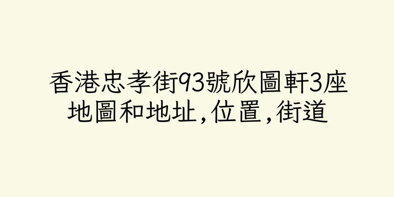 香港忠孝街93號欣圖軒3座地圖和地址,位置,街道