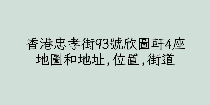 香港忠孝街93號欣圖軒4座地圖和地址,位置,街道