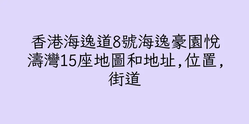 香港海逸道8號海逸豪園悅濤灣15座地圖和地址,位置,街道