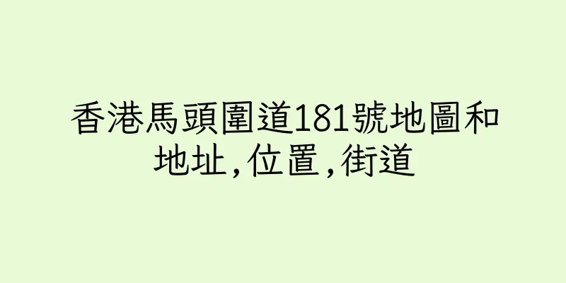 香港馬頭圍道181號地圖和地址,位置,街道