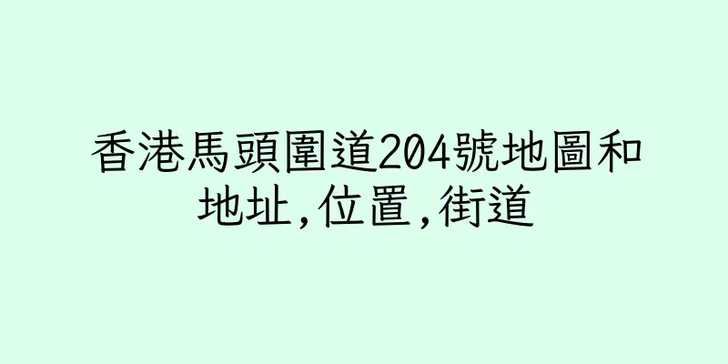 香港馬頭圍道204號地圖和地址,位置,街道